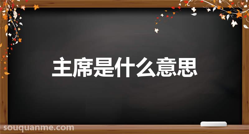 主席是什么意思 主席的读音拼音 主席的词语解释